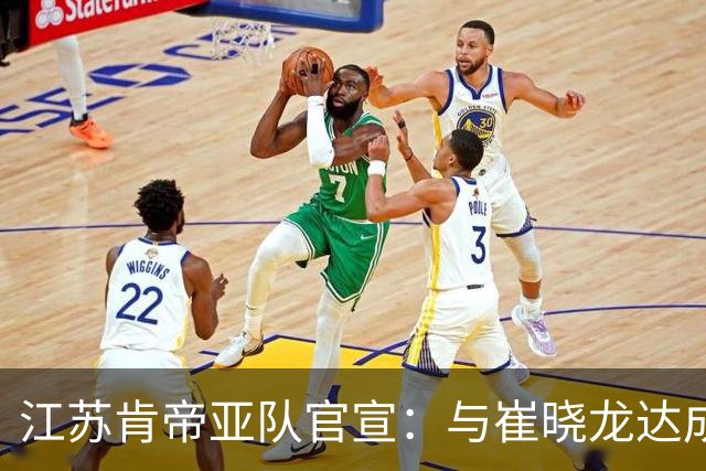 江苏肯帝亚队官宣：与崔晓龙达成续约协议