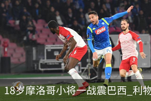 18岁摩洛哥小将一战震巴西 利物浦阿森纳巴黎夏窗抢人